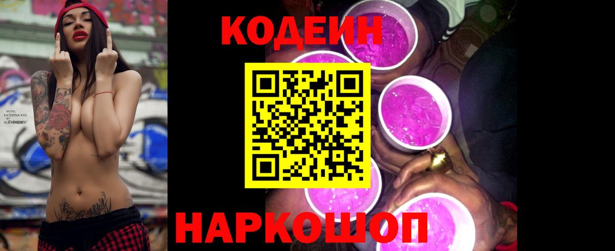 Кодеин Purple Drank Белгород